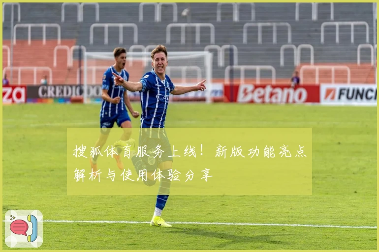 搜狐体育服务上线！新版功能亮点解析与使用体验分享