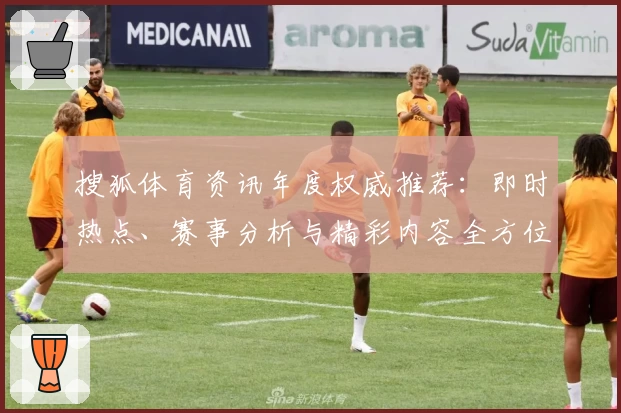 搜狐体育资讯年度权威推荐：即时热点、赛事分析与精彩内容全方位解析
