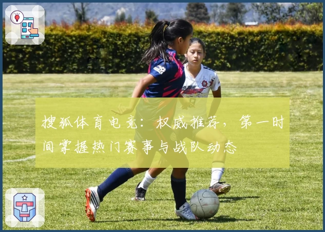 搜狐体育电竞：权威推荐，第一时间掌握热门赛事与战队动态