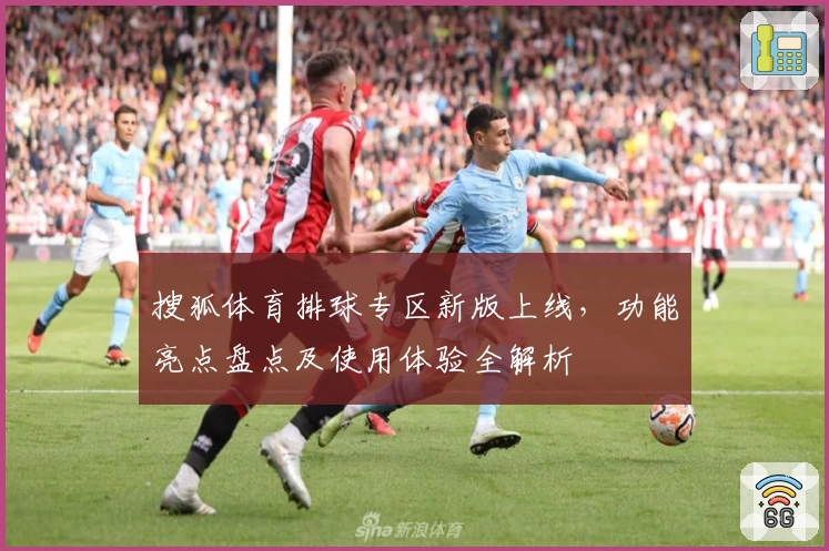 搜狐体育排球专区新版上线，功能亮点盘点及使用体验全解析