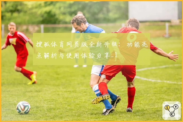 搜狐体育网页版全新升级：功能亮点解析与使用体验分享_1