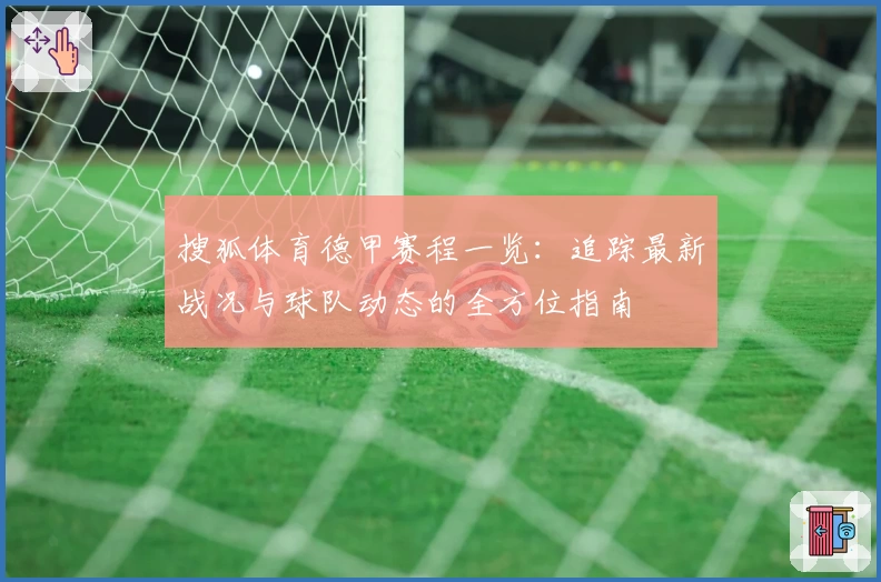 搜狐体育德甲赛程一览：追踪最新战况与球队动态的全方位指南
