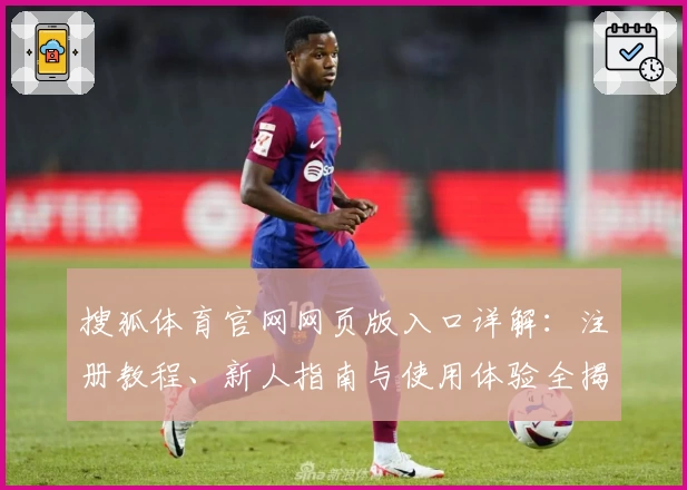 搜狐体育官网网页版入口详解：注册教程、新人指南与使用体验全揭秘