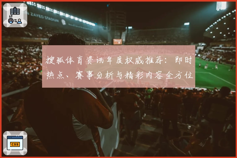 搜狐体育资讯年度权威推荐：即时热点、赛事分析与精彩内容全方位解析