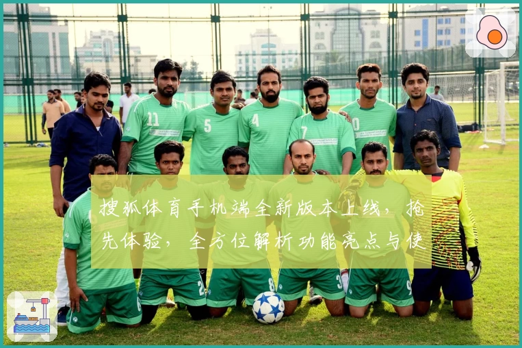 搜狐体育手机端全新版本上线，抢先体验，全方位解析功能亮点与使用教程