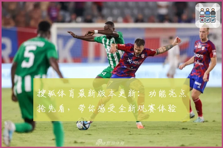 搜狐体育最新版本更新：功能亮点抢先看，带你感受全新观赛体验