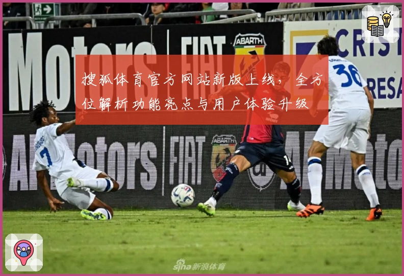 搜狐体育官方网站新版上线，全方位解析功能亮点与用户体验升级