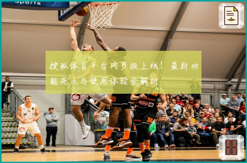 搜狐体育平台网页版上线！最新功能亮点与使用体验全解析