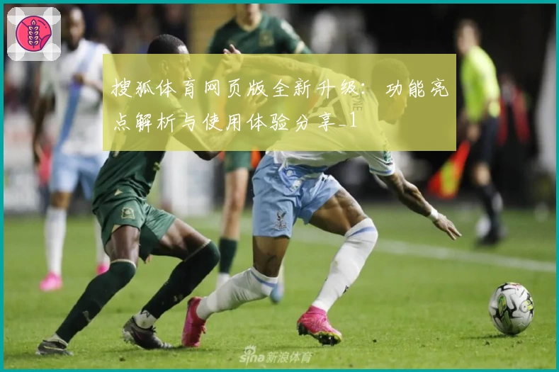 搜狐体育网页版全新升级：功能亮点解析与使用体验分享_1